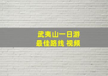 武夷山一日游最佳路线 视频